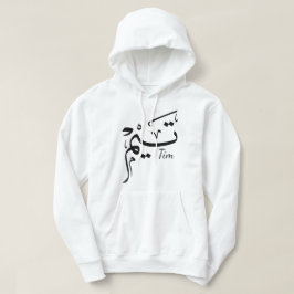 Tim namn i arabisk kalligrafi, تيم hoodie