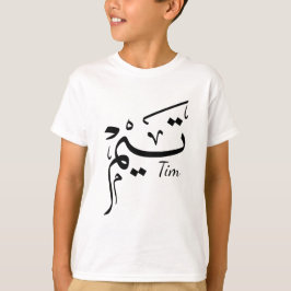 Tim namn i arabisk kalligrafi, ت ي م t shirt