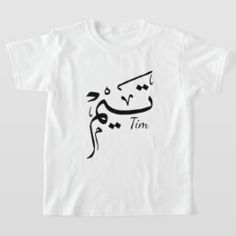 Tim namn i arabisk kalligrafi, ت ي م t shirt