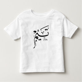 Tim namn i arabisk kalligrafi, ت ي م t shirt