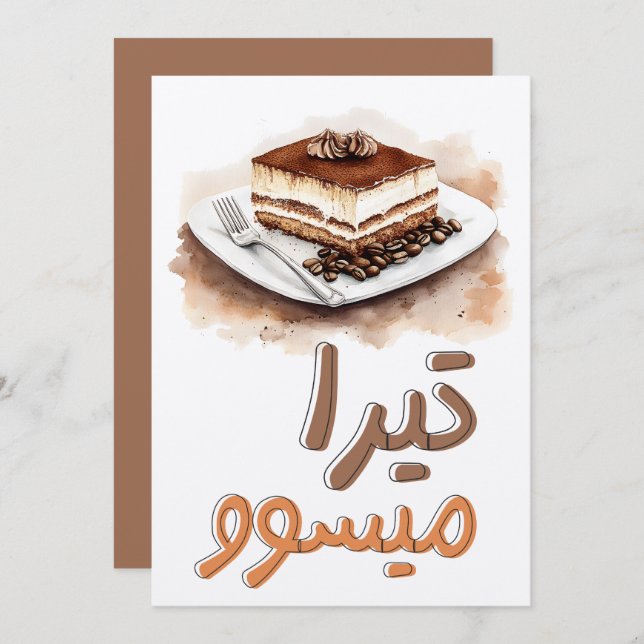 Tira-Me-up! Tiramisu Coffee Espresso Dessert ك ي ة Inbjudningar (Fram/baksida)