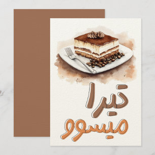 Tira-Me-up! Tiramisu Coffee Espresso Dessert ك ي ة Inbjudningar