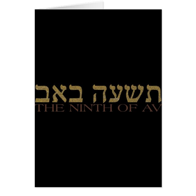 Tisha B'av Hälsningskort (Framsidan)