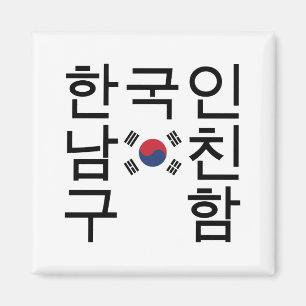 Tittar en koreansk bojvän 한 국 인 남 친 구 magnet