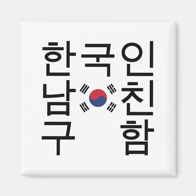 Tittar en koreansk bojvän 한 국 인 남 친 구 magnet (Framsidan)