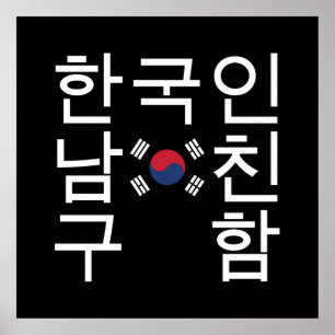 Tittar en koreansk bojvän 한 국 인 남 친 구 poster