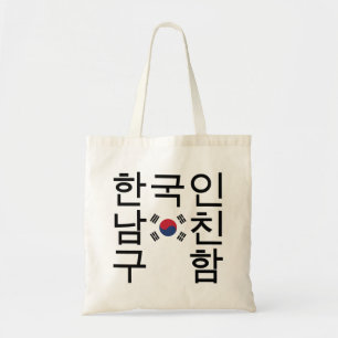 Tittar en koreansk bojvän 한 국 인 남 친 구 tygkasse