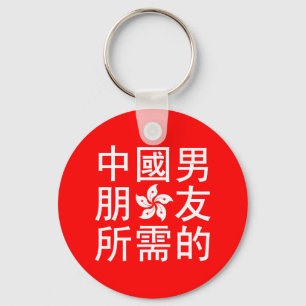 Tittar för en kinesisk Boyvän (HK Edition) Nyckelring