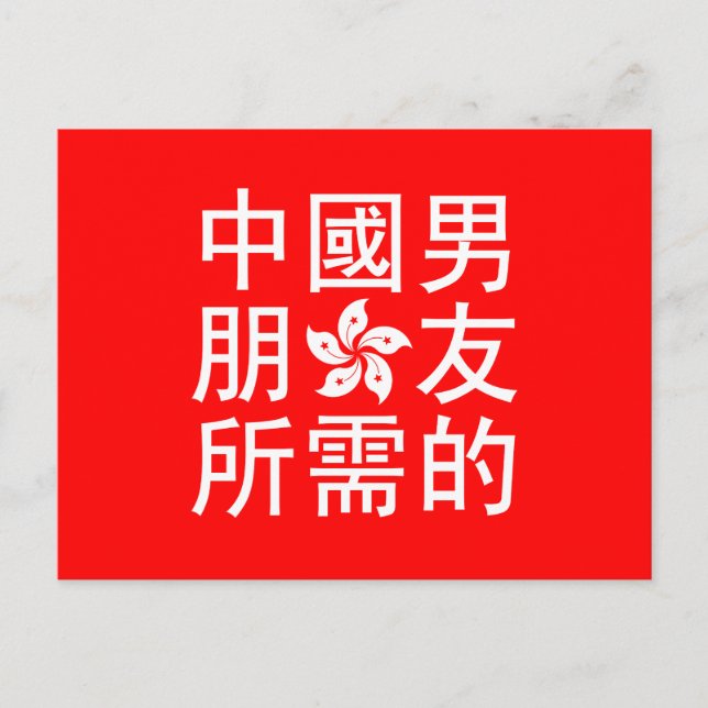 Tittar för en kinesisk Boyvän (HK Edition) Vykort (Framsida)