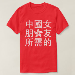 Tittar för en kinesisk flickvän (HK Edition) T Shirt