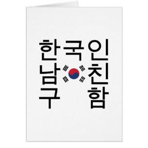 Tittar för en koreansk bojvän 한 국 인 남 친 구 함 hälsningskort