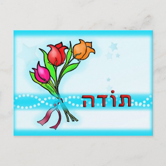 Toda ת ו ד Hebrew Tack Greeting Card Vykort (Framsida)