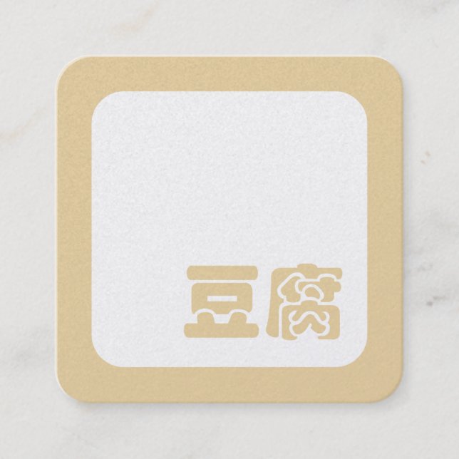 Tofu 豆腐 ~ Japanese Kanji / Chinese Hanzi Character Fyrkantigt Visitkort (Framsida)