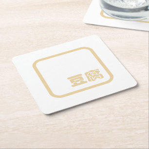 Tofu 豆腐 ~ Japanska Kanji / Kinesiska Hanzi-tecken Underlägg Papper Kvadrat