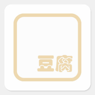 Tofu 豆 腐 ~ Japanska Kanji / kinesisk hanzi Cha Fyrkantigt Klistermärke
