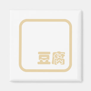 Tofu 豆 腐 ~ Japanska Kanji / kinesisk hanzi Charact Magnet