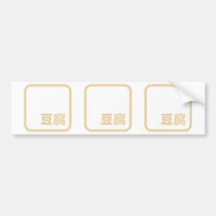 Tofu 豆 ~ Japanska Kanji / kinesiska hanzi-tecken Bildekal