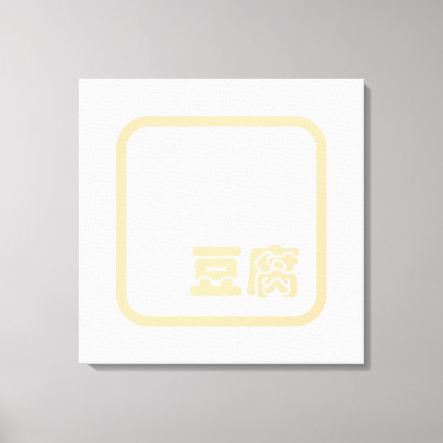 Tofu 豆 ~ Japanska Kanji / kinesiska hanzi-tecken Canvastryck (Framsida)