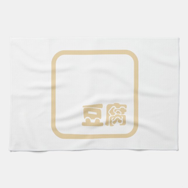 Tofu 豆 ~ Japanska Kanji / kinesiska hanzi-tecken Kökshandduk (Horisontell)