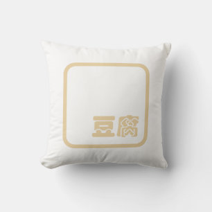 Tofu 豆 ~ Japanska Kanji / kinesiska hanzi-tecken Kudde