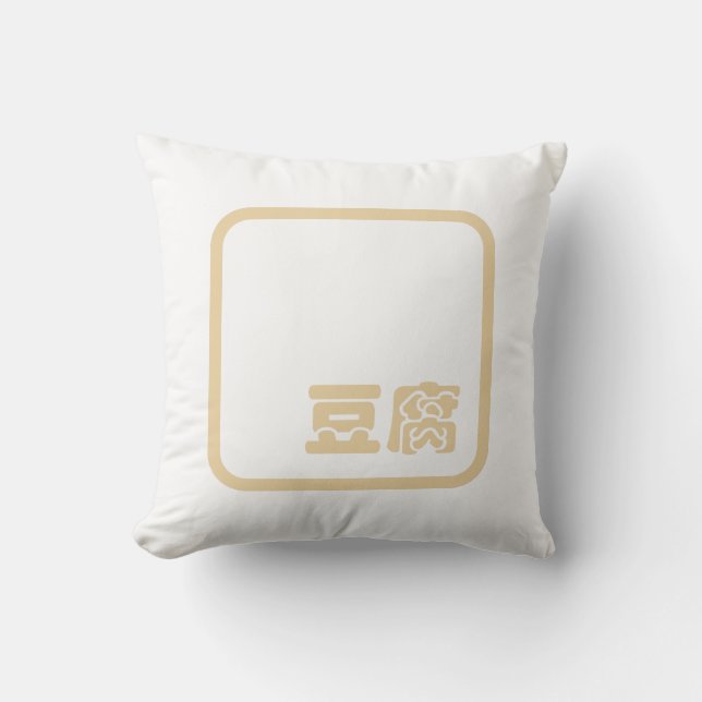 Tofu 豆 ~ Japanska Kanji / kinesiska hanzi-tecken Kudde (Framsida)