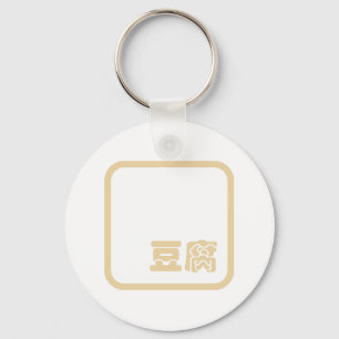 Tofu 豆 ~ Japanska Kanji / kinesiska hanzi-tecken Nyckelring