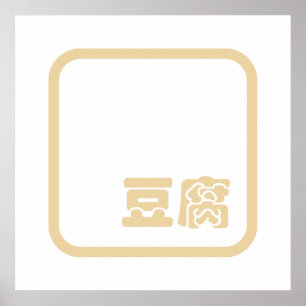 Tofu 豆 ~ Japanska Kanji / kinesiska hanzi-tecken Poster