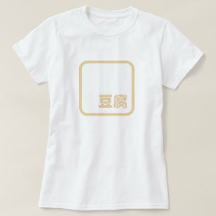 Tofu 豆 ~ Japanska Kanji / kinesiska hanzi-tecken T Shirt