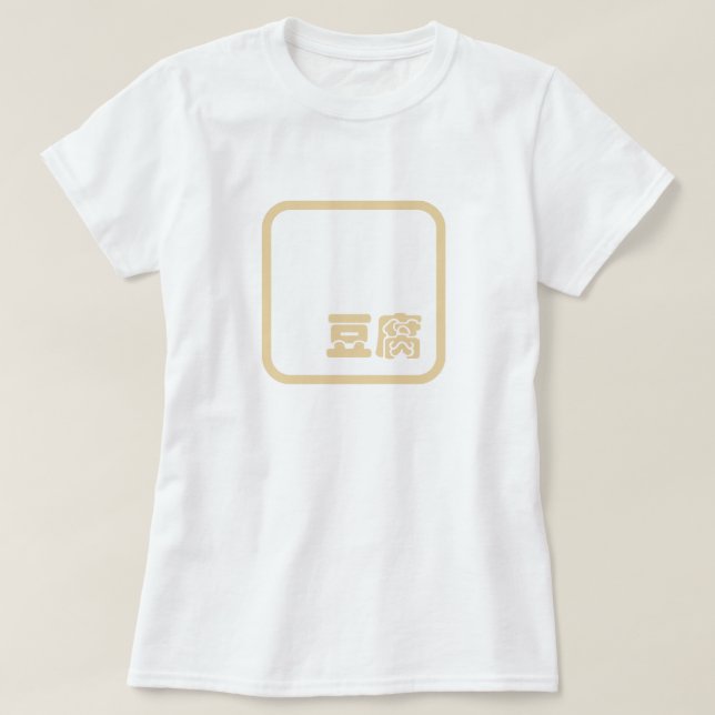 Tofu 豆 ~ Japanska Kanji / kinesiska hanzi-tecken T Shirt (Design framsida)