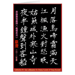 Tong. Zhang Jis dikt. Calligraph och sång Hälsningskort