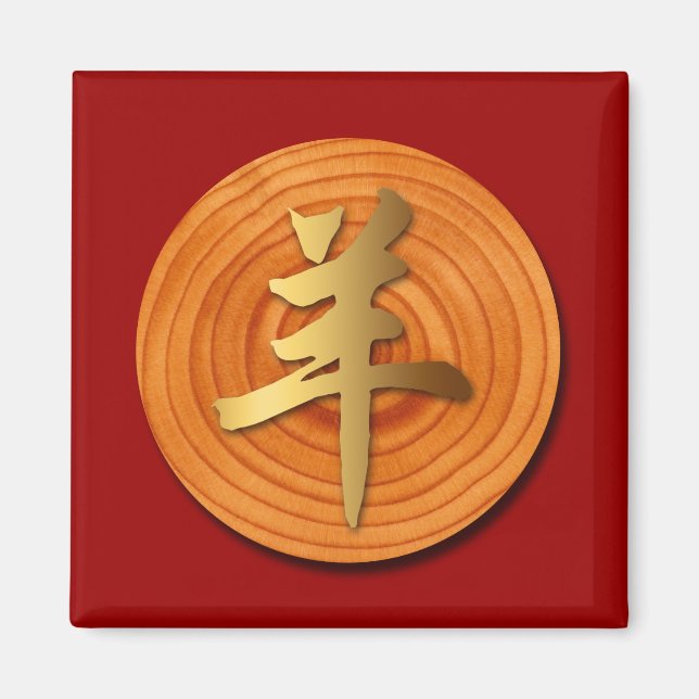 Trä Goat Ram kinesiskt år Zodiac Square Magnet 1 (Framsidan)