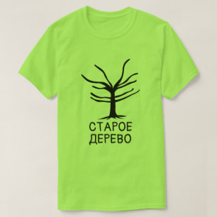 träd med text С т а р о е д budfinbjudan budfinans T-shirt