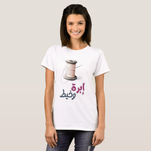 Tråd & Nål: Tona ihop kortkommandon T Shirt