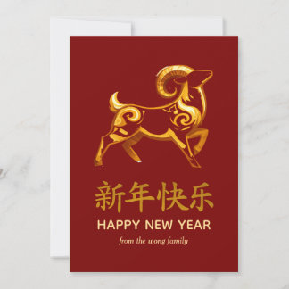 Traditional Lunar Chinese New Year Goat Sheep 2027 Julkort