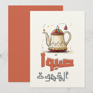 Traditionell arabisk kaffepot ص ب ه و ا ا ل ق inbjudningar