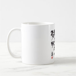 Traditionelle chinesische Kalligraphie Kaffemugg