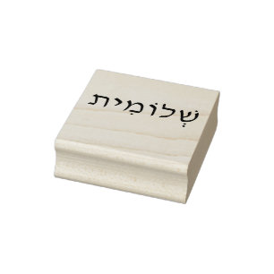 Träkonst frimärke med Hebrew namn Stämpel