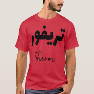 Trevor prnom calligraphi en arabe t shirt