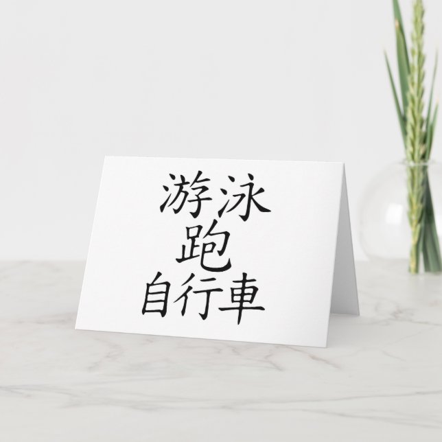 Triathlon Chinese Character Kort (Framsida)