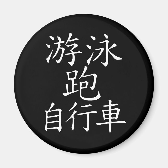 Triathlon Chinese Character Magnet (Framsidan)