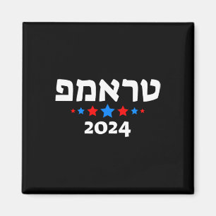 Trump 2024 på hebreiska - israelisk judisk republi magnet