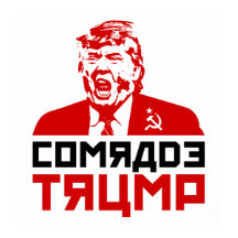 Trump Protest Poster 2017: "COMRADE TRUMP"