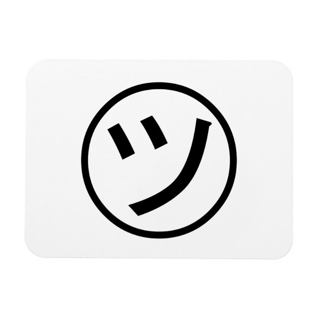 ㋡ Tsu Kana Katakana Smiling Emoji / Emoticon Magnet (Horisontell)