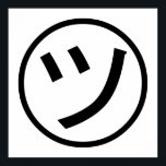 ㋡ Tsu Kana Katakana Smiling Emoji / Emoticon Poster<br><div class="desc">㋡ Tsu Kana Katakana Smilande japanska Emoji / Emoticon / Kaomoji ( 顔 字 ) Text ASCII Art Ansikte Mark. Globe Trotters specialiserar sig på idiosynkratiskt bildmaterial från hela världen. Här hittar du unika hälsningskort,  vykort,  Poster,  Mousepads med mera.</div>