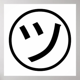 ㋡ Tsu Kana Katakana Smiling Emoji / Emoticon Poster