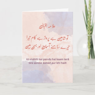 Tu Shaheen Hai - Uppmjukande av Allama Iqbal-offer Helgkort