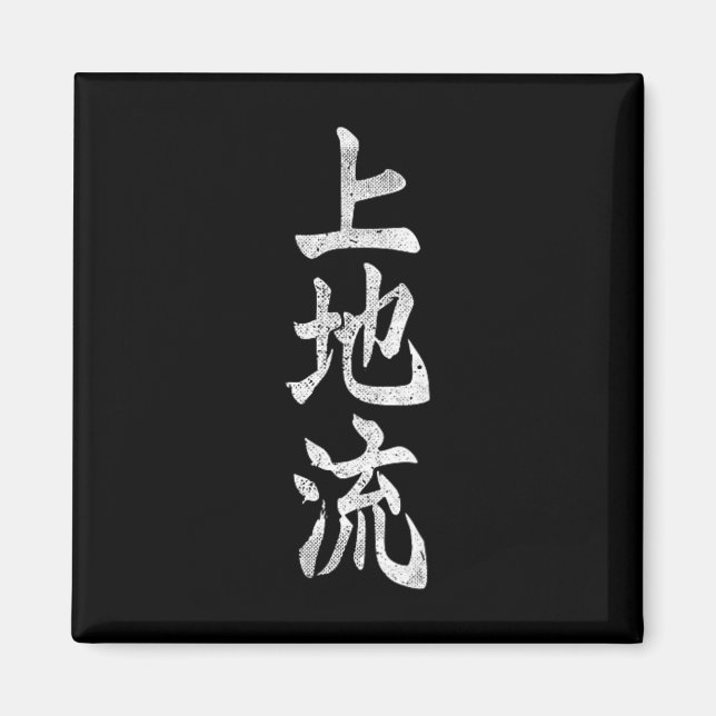 Uechi Ryu Karate Kangi Symbol Martial Arts Dojo Gy Magnet (Framsidan)