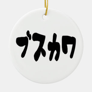 UGLY CUTE ブ ス ワ [Busukawa] ~ Japanska Julgransprydnad Keramik