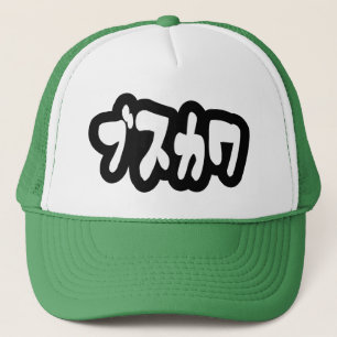 UGLY CUTE ブ ス ワ [Busukawa] ~ Japanska Keps