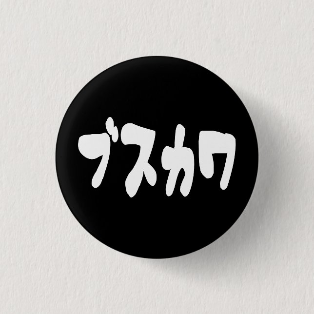 UGLY CUTE ブ ス ワ [Busukawa] ~ Japanska Knapp (Framsida)